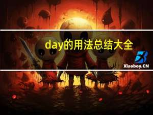 day的用法总结大全