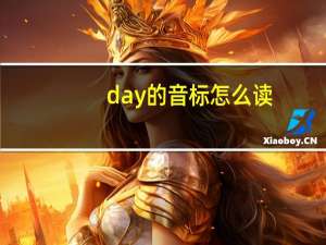 day的音标怎么读