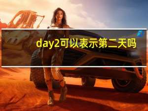 day2可以表示第二天吗