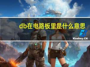 db在电路板里是什么意思