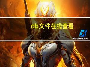 db文件在线查看（db文件）