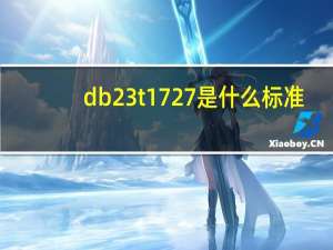 db23t1727是什么标准