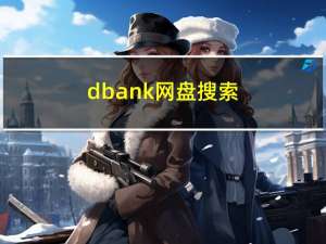 dbank网盘搜索（dbank网盘）