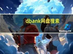 dbank网盘搜索（dbank网盘）