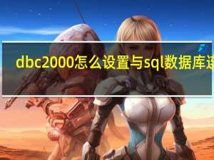 dbc2000怎么设置与sql数据库连接（dbc2000怎么设置）