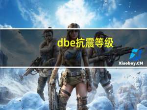 dbe抗震等级