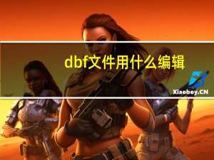 dbf文件用什么编辑（dbf文件）