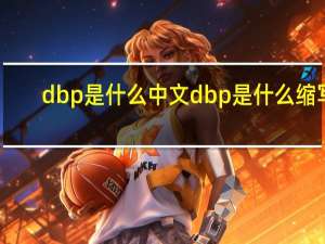 dbp是什么中文 dbp是什么缩写