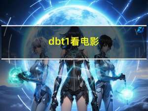 dbt1看电影（DBT简介）