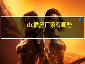 dc插座厂家有哪些，如何购买dc插座