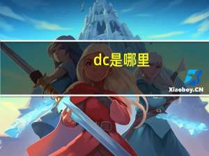 dc是哪里