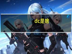 dc是啥
