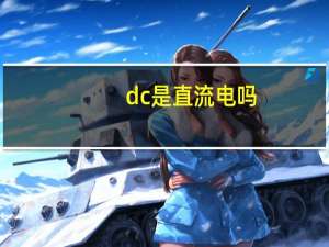 dc是直流电吗