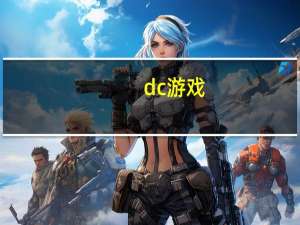 d c游戏（d c）