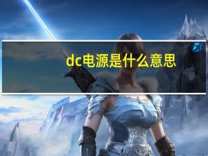 dc电源是什么意思
