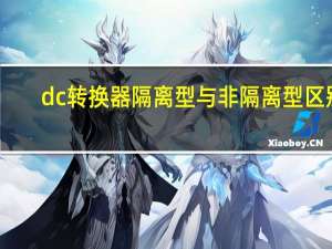 dc转换器隔离型与非隔离型区别