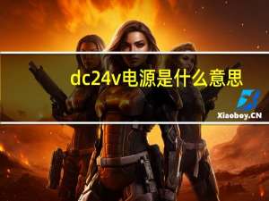 dc24v电源是什么意思