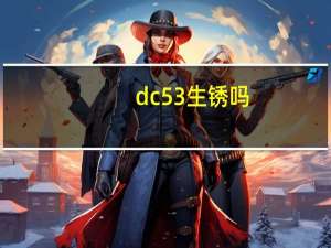 dc53生锈吗