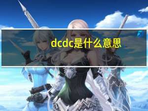 dcdc是什么意思