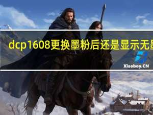 dcp1608更换墨粉后还是显示无墨粉（dcp1608更换墨粉清零）
