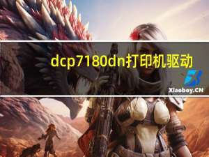 dcp7180dn打印机驱动（dcp 7080打印驱动）