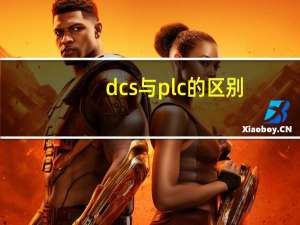 dcs与plc的区别