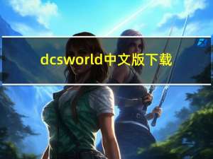 dcsworld中文版下载（dcs world steam edition）