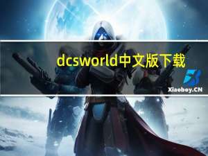 dcsworld中文版下载（dcs world steam edition）