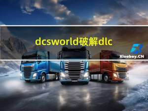 dcs world破解dlc（dcs world破解）