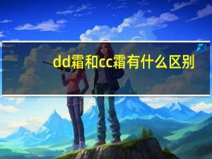 dd霜和cc霜有什么区别？