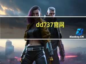 dd737官网（dd737）