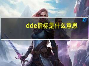 dde指标是什么意思