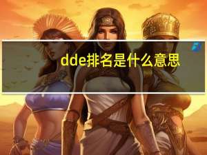 dde排名是什么意思（dde排名是什么意思）