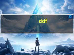 ddf（关于ddf的介绍）