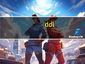 ddl（关于ddl的介绍）