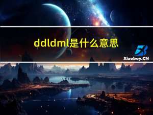 ddl dml是什么意思（dml是什么意思）