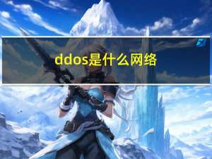 ddos是什么网络（ddos是什么）