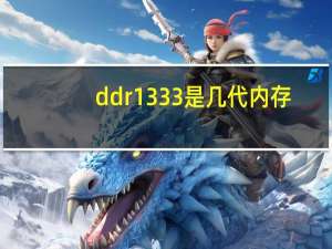 ddr1333是几代内存（ddr1）