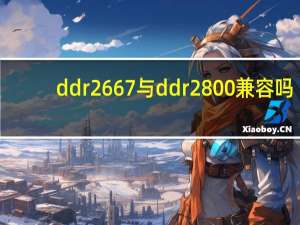 ddr2 667与ddr2 800兼容吗（ddr2）