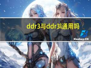 ddr3与ddr3l通用吗
