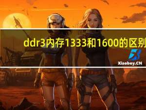 ddr3内存1333和1600的区别
