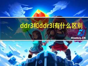 ddr3和ddr3l有什么区别