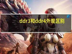 ddr3和ddr4外观区别（lpddr3和ddr4的区别）