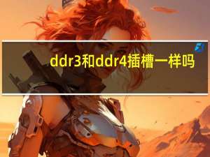 ddr3和ddr4插槽一样吗