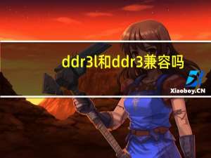 ddr3l和ddr3兼容吗