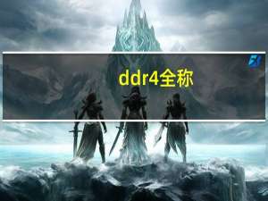 ddr4全称