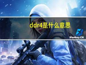 ddr4是什么意思