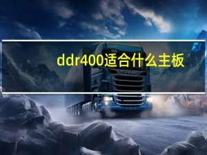 ddr400适合什么主板（ddr400）