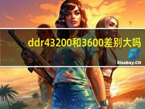 ddr4 3200和3600差别大吗（ddr4）