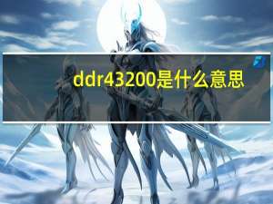 ddr43200是什么意思（ddr4是什么意思）
